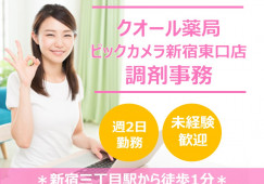 クオール薬局ビックカメラ新宿東口店/新宿区/未経験可の調剤事務/週2~OK イメージ