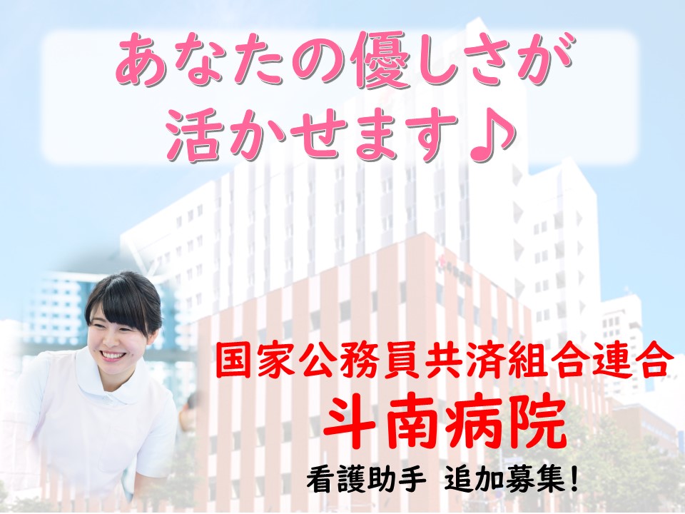 斗南病院×看護助手募集【札幌市中央区】春から働きたい方も歓迎! イメージ