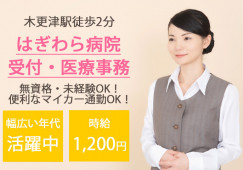 無資格・未経験OK|車通勤OK|はぎわら病院で受付・医療事務|木更津市木更津|木更津駅徒歩2分│即日・8月・9月スタートOK イメージ