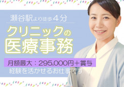 【瀬谷駅/駅チカ】月額最大29万円以上+賞与年2回|正社員|経験を活かせる駅チカクリニックの医療事務 イメージ