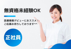 【春日井市】月給19万円以上|賞与4か月|車通勤OK|灰本クリニックでの医療事務|無資格未経験OK! イメージ