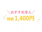 時給1400円～