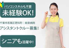無資格・未経験OK|車通勤OK|総泉病院で病棟アシスタントクルー|千葉市若葉区更科町|千城台駅│即日・8月・9月スタートOK イメージ