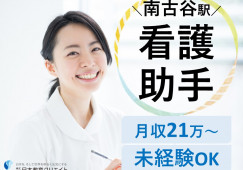 【帯津三敬病院の看護助手】川越市*南古谷駅徒歩約10分*車通勤OK|未経験・無資格OK|残業ほぼなし|40、50代活躍中 イメージ