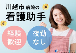 【川越リハビリテーション病院*川越駅*車通勤可】看護助手|経験者募集|月20万円以上|残業なし|20~40代活躍中 イメージ