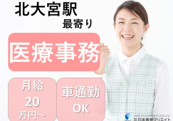 【おおなりクリニック*北大宮/鉄道博物館駅*車通勤OK】受付・医療事務|経験者優遇|月20万円&賞与2ヶ月|30~40代活躍中 イメージ