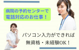 【久留米市・新古賀クリニック】時給1,200円/未経験OK/日祝休み/健康診断等予約受付・事務/派遣求人 イメージ