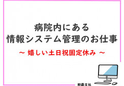 北部地区医師会病院【一般事務】情報システム管理のお仕事|SEやプログラミングの知識を活かせる イメージ