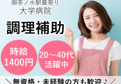文京区/大学病院/調理補助/時給1400円~1500円/未経験可 イメージ
