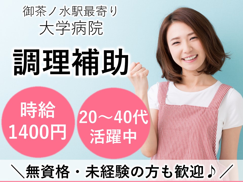大学病院での調理補助 大学病院での調理補助