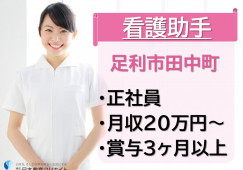 【足利市田中町】賞与3ヶ月以上・年収280万以上/無資格未経験OK/看護助手・ナースエイド/今井病院 イメージ