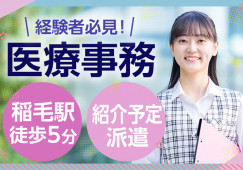 千葉市稲毛区小仲台│稲毛駅徒歩5分|経験者│正社員目指せる|賞与4ヶ月|稲毛病院での医療事務│即日・8月・9月スタートOK イメージ