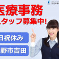 急募！医療事務スタッフ｜日祝休み◎時短勤務｜長野市吉田｜アルバイト・パート イメージ