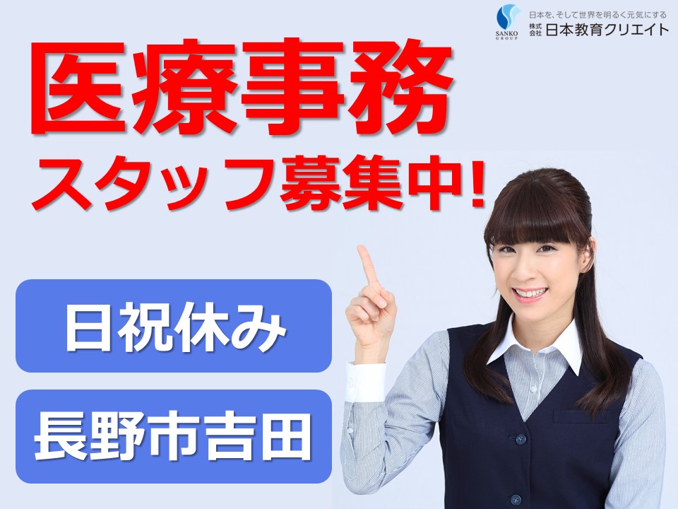 急募!医療事務スタッフ|日祝休み◎時短勤務|長野市吉田|アルバイト・パート イメージ