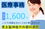 【晃友脳神経外科眼科病院】橋本駅|車通勤可|レセプト経験を活かせる求人|時給1600円~ イメージ