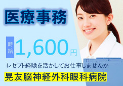 【晃友脳神経外科眼科病院】橋本駅|車通勤可|レセプト経験を活かせる求人|時給1600円~ イメージ