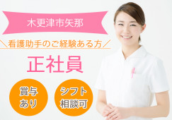経験者│正社員│賞与あり│車通勤OK│アクアリハビリテーション病院でのナースエイド(看護助手)│木更津市矢那│即日・8月・9月スタートOK イメージ