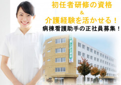 美しが丘病院×病棟看護助手☆正社員☆嬉しい賞与あり!資格と経験が活かせる!札幌市清田区 イメージ