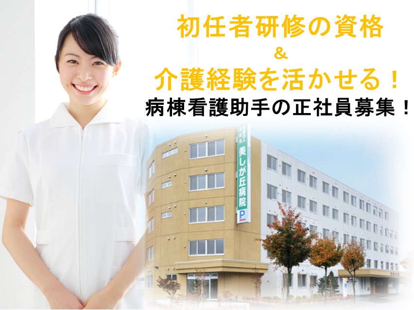 一般病院での病棟看護助手 一般病院での病棟看護助手
