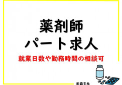 ひかり薬局与那城店【薬剤師】週30時間未満の相談OK|お休みの相談も可 イメージ