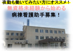 北都病院×看護助手★夜勤ありスタッフ募集!無資格未経験OK!週休2日制♪1食260円の食堂あり♪札幌市手稲区 イメージ