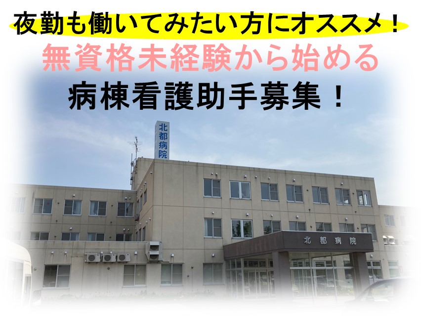一般病院での病棟看護助手 一般病院での病棟看護助手