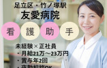 友愛病院/未経験可のナースエイド/正社員/賞与あり/夜勤は任意 イメージ
