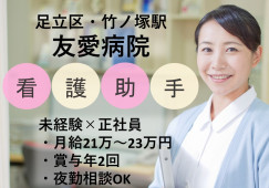 友愛病院/未経験可のナースエイド/正社員/賞与あり/夜勤は任意 イメージ