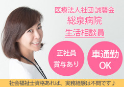 【千葉市若葉区更科町|千城台駅】正社員|社会福祉士|未経験OK│賞与5か月|車通勤OK|総泉病院で生活相談員|即日・8月・9月スタートOK イメージ