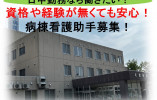 北都病院×看護助手★日勤のみスタッフ!送迎バス運行!月20日勤務♪無資格未経験OK!札幌市手稲区 イメージ