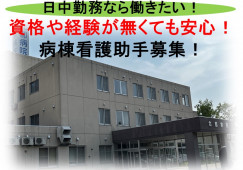 北都病院×看護助手★日勤のみスタッフ!送迎バス運行!月20日勤務♪無資格未経験OK!札幌市手稲区 イメージ