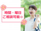勤務時間・曜日の相談可能◎