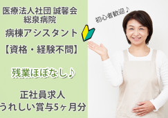 正社員|賞与あり|無資格・未経験OK|車通勤OK|総泉病院でアシスタントクルー|千葉市若葉区更科町|千城台駅│即日・8月・9月スタートOK イメージ