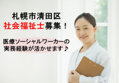 一般病院×社会福祉士☆正社員☆資格や経験が活かせる!賞与4ヶ月♪年間休日122日☆札幌市清田区 イメージ