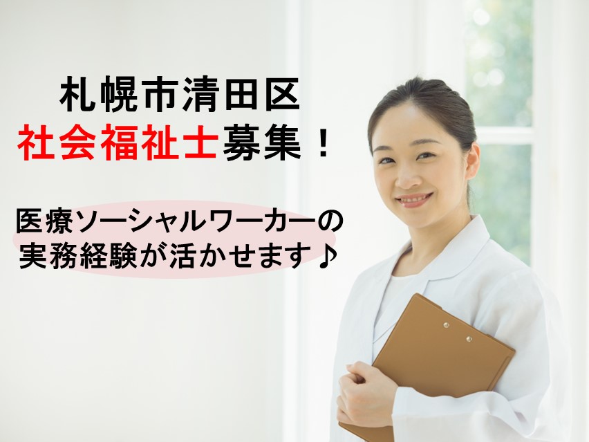 一般病院での社会福祉士 一般病院での社会福祉士