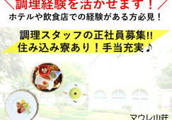 マウレ山荘×調理スタッフ☆正社員☆月18万円以上!手当充実!寮有♪無資格可☆紋別郡遠軽町 イメージ