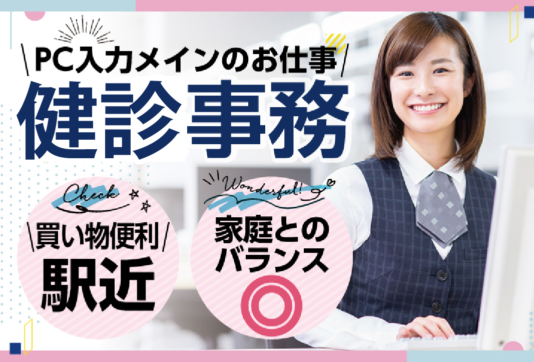 健診センターでの健診事務 健診センターでの健診事務