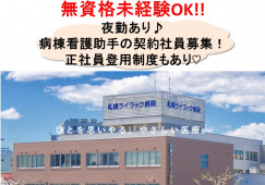札幌ライラック病院×病棟看護助手☆契約社員☆無資格未経験OK!月給18万以上!正社員登用制度もあり!札幌市豊平区 イメージ