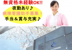 大谷地病院×看護助手★正社員★賞与4ヶ月分!燃料手当あり!無資格未経験OK!札幌市厚別区 イメージ