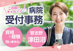 土日祝休み|未経験OK|車通勤OK│千葉県済生会習志野病院で受付事務|習志野市泉町|京成大久保駅│即日・7月・8月スタートOK イメージ