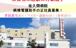 佐久間病院×病棟看護助手☆正社員☆無資格未経験OK!賞与昇給あり♪夜勤あり!旭川市 イメージ