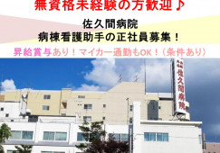 佐久間病院×病棟看護助手☆正社員☆無資格未経験OK!賞与昇給あり♪夜勤あり!旭川市 イメージ
