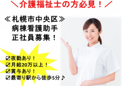 札幌市中央区の病院×病棟看護助手★正社員★夜勤ありで月給20万以上!賞与あり!介護福祉士募集! イメージ