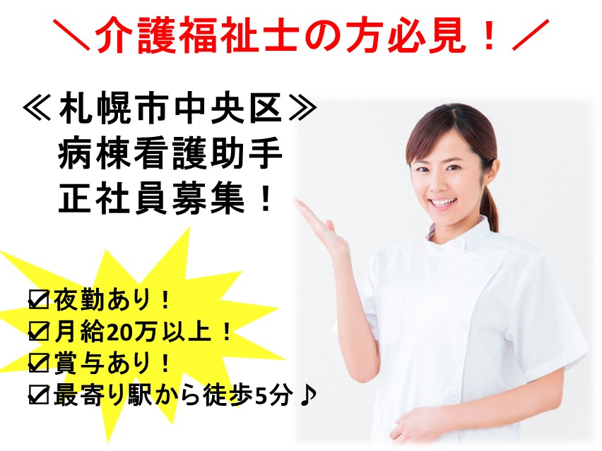 病院での病棟看護助手 病院での病棟看護助手