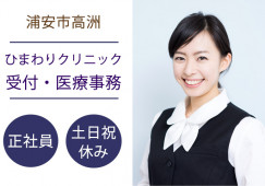 経験者募集|正社員|賞与あり|土日祝休み|ひまわりクリニックで受付・医療事務|浦安市高洲|新浦安駅│即日・8月・9月スタートOK イメージ