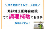 北部地区医師会病院【調理補助】無資格でも応募OK|正社員登用制度有り イメージ