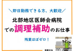 北部地区医師会病院【調理補助】無資格でも応募OK|正社員登用制度有り イメージ