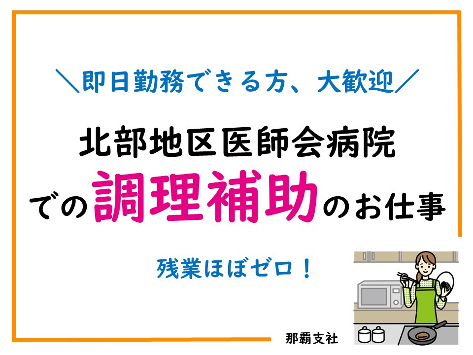 総合病院での調理補助 総合病院での調理補助