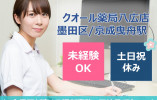墨田区|調剤薬局|正社員|パソコン入力できれば未経験可 イメージ