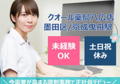 墨田区|調剤薬局|正社員|パソコン入力できれば未経験可 イメージ